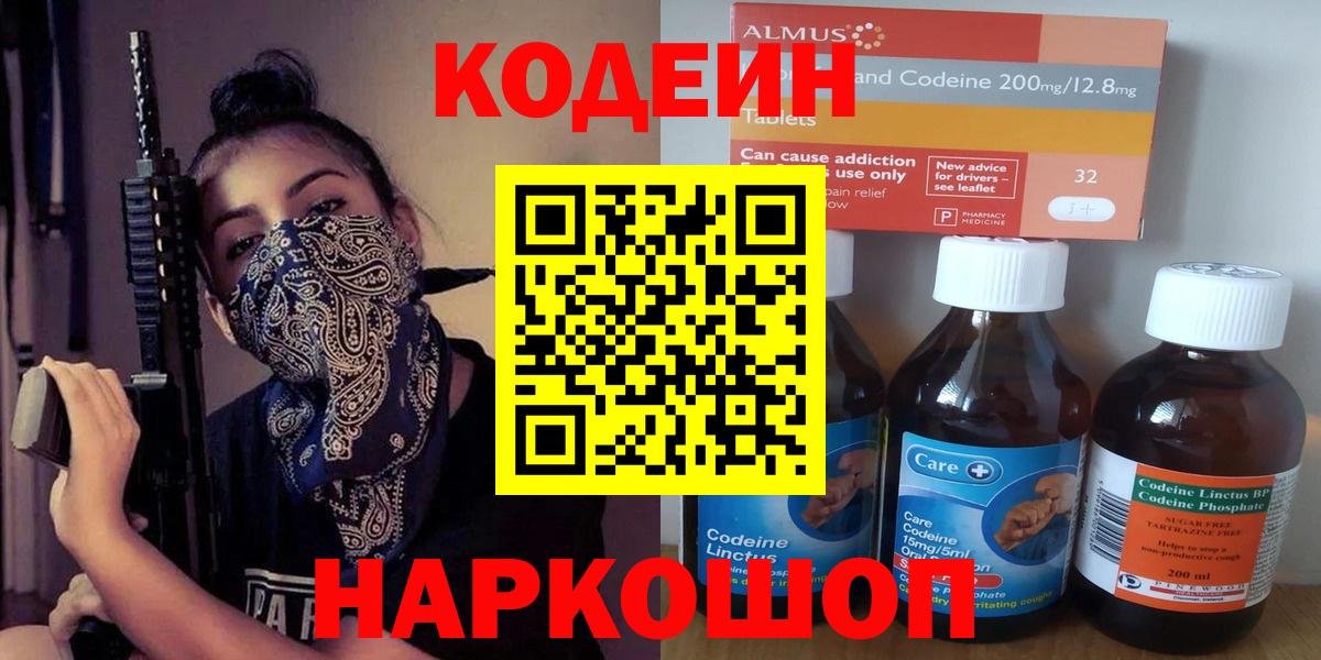Codein напиток Lean (лин)  Codein Purple Drank  Вход с VPN  Анапа 